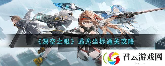 深空之眼逃逸坐标怎么过-逃逸坐标通关攻略