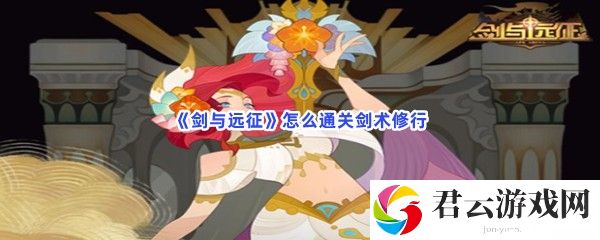 剑与远征怎么通关剑术修行猫扑攻略