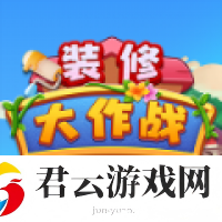 装修大作战