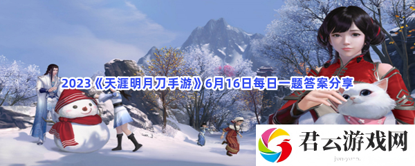 2023天涯明月刀手游6月16日每日一题答案分享猫扑攻略