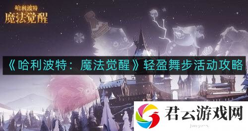 哈利波特魔法觉醒轻盈舞步活动怎么玩
