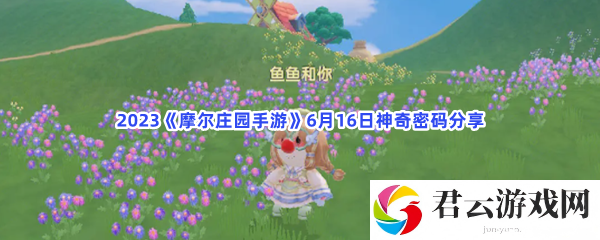 2023摩尔庄园手游6月16日神奇密码分享猫扑攻略