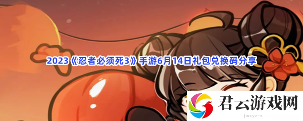 2023忍者必须死3手游6月14日礼包兑换码分享猫扑攻略