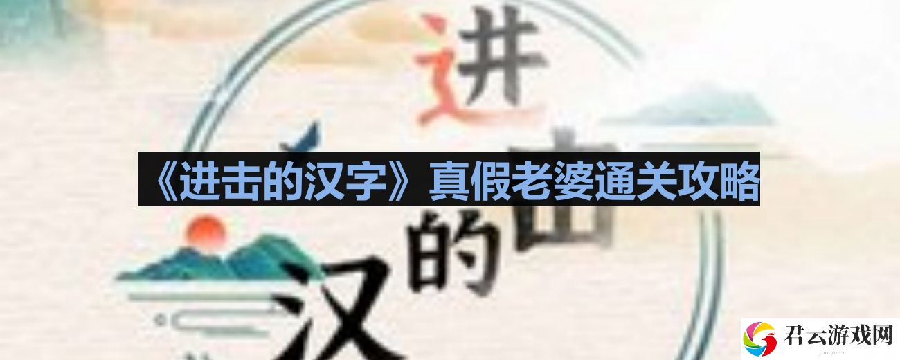 进击的汉字真假老婆如何过关