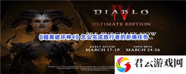 暗黑破坏神4怎么完成旅行者的祈祷任务猫扑攻略