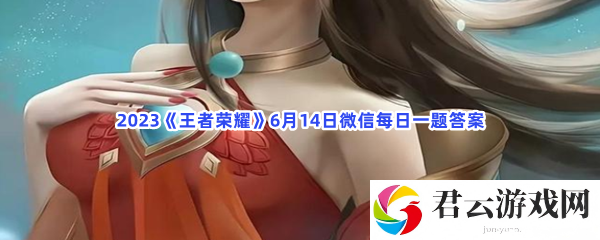 2023王者荣耀6月14日微信每日一题答案猫扑攻略