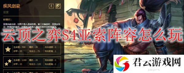 lol云顶之弈S4赛季亚索阵容玩法攻略