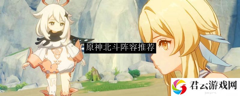 原神北斗阵容推荐