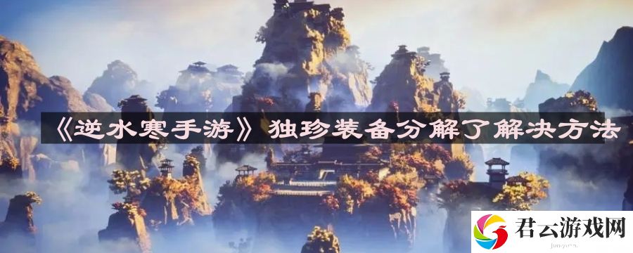 逆水寒手游独珍装备分解了怎么办