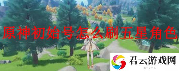 原神初始号怎么刷五星角色