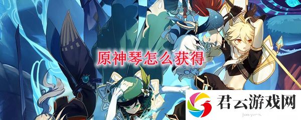 原神琴角色获得方法