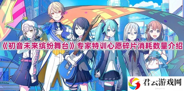初音未来缤纷舞台专家特训要消耗多少心愿碎片