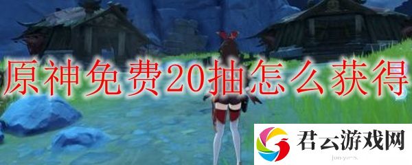 原神免费20连抽获取方法