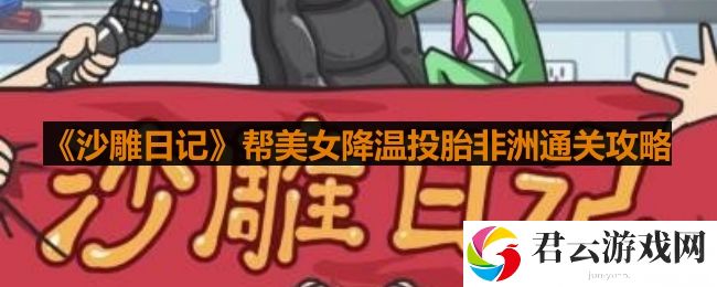 沙雕日记帮美女降温投胎非洲怎么过