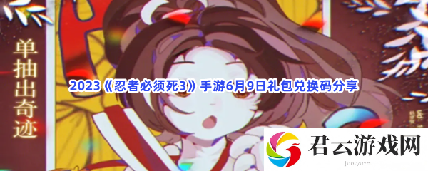 2023忍者必须死3手游6月9日礼包兑换码分享猫扑攻略