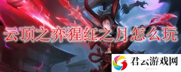 LOL云顶之弈S4赛季猩红之月玩法攻略