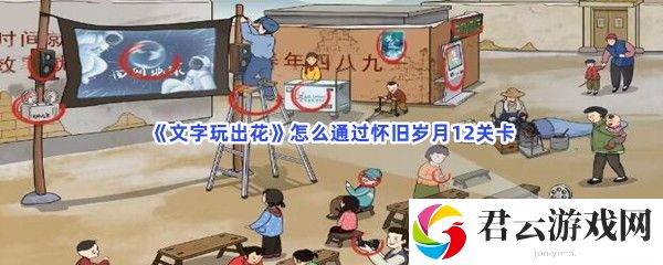 文字玩出花怎么通过怀旧岁月12关卡猫扑攻略