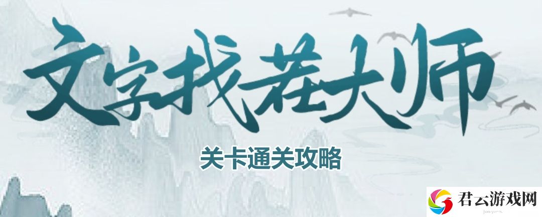 文字找茬大师我回家了怎么过