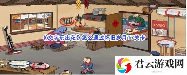 文字玩出花怎么通过怀旧岁月17关卡猫扑攻略