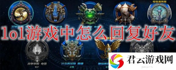 LOL回复好友的快捷键介绍
