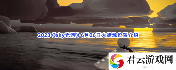 2023《sky光遇》6月26日大蜡烛位置介绍