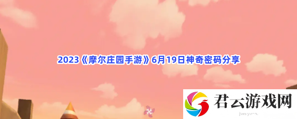 2023摩尔庄园手游6月19日神奇密码分享猫扑攻略