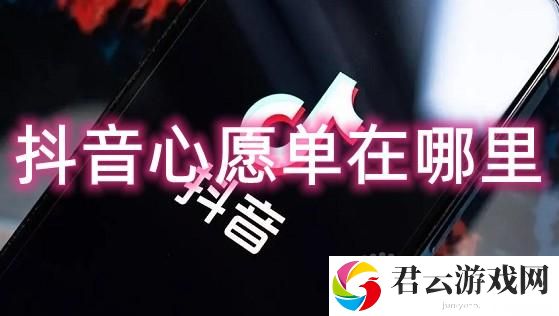 抖音心愿单在哪里