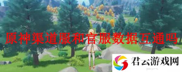 原神渠道服和官服数据互通吗？