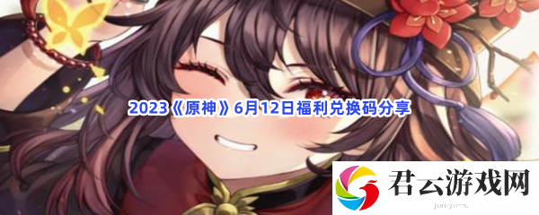 2023原神6月12日福利兑换码分享猫扑攻略