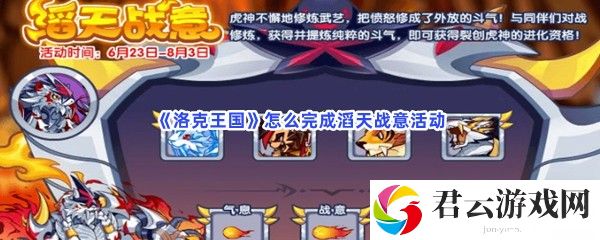 洛克王国怎么完成滔天战意活动猫扑攻略