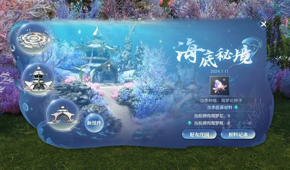 逆水寒手游庄园海底秘境新主题什么样