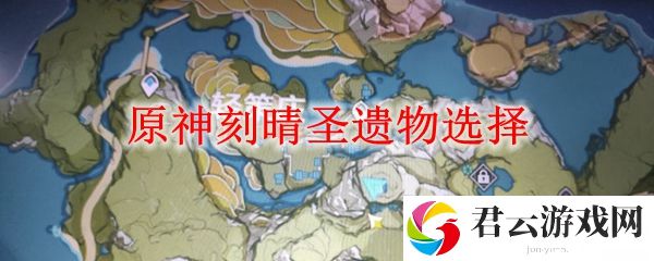 原神刻晴圣遗物选择