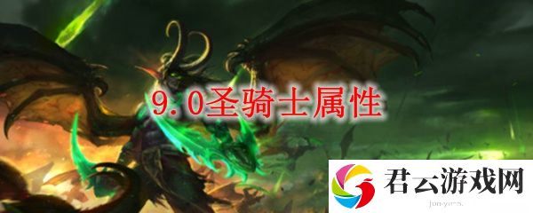 魔兽世界9.0圣骑士属性优先级推荐