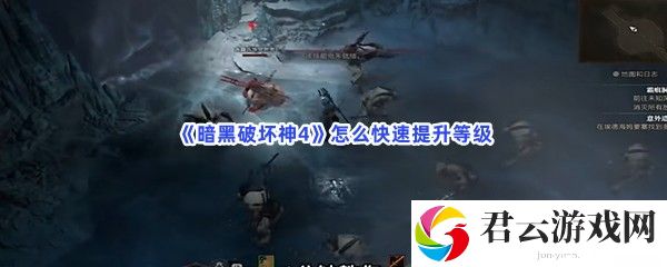 暗黑破坏神4怎么快速提升等级猫扑攻略