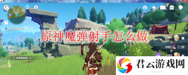 原神魔弹射手怎么做