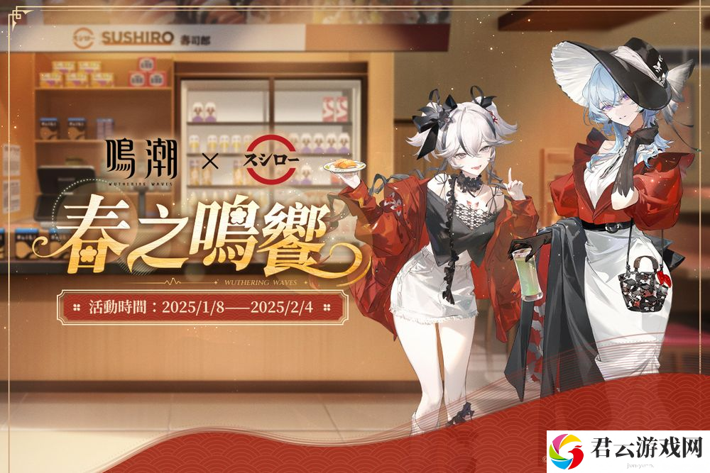 寿司郎 ×《鸣潮》「春之鸣飨」联名活动1月8日起于全台寿司郎登场