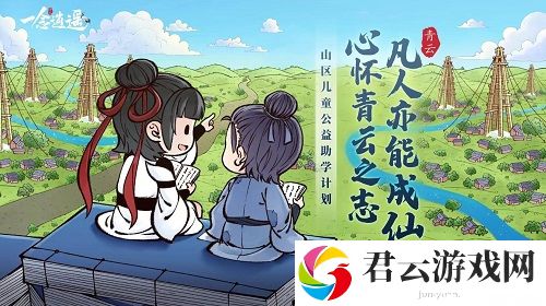 《一念逍遥》公益助学青云计划今日启动 携手并肩圆梦少年