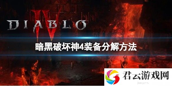 《暗黑破坏神4》多余的装备怎么分解