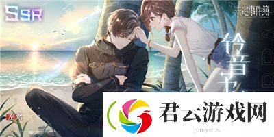 未定事件簿左然铃音予梦怎么样-未定事件簿攻略
