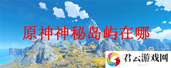 原神去到神秘岛屿的方法