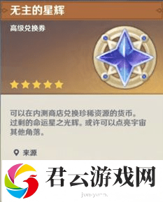 原神无主的星辉怎么获取