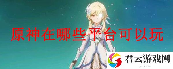 原神在哪些平台可以玩