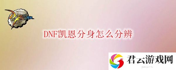 DNF凯恩分身怎么分辨