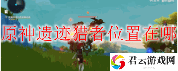 原神遗迹猎者位置在哪