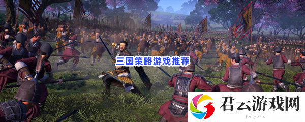 三国策略游戏推荐猫扑攻略