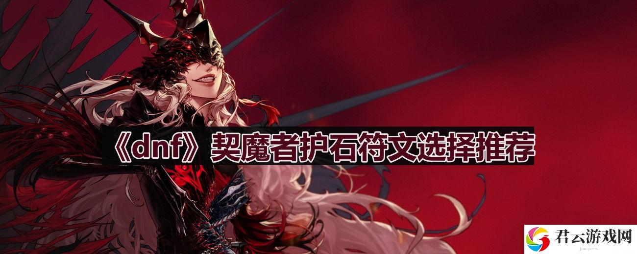 dnf110版本契魔者护石符文怎么选择