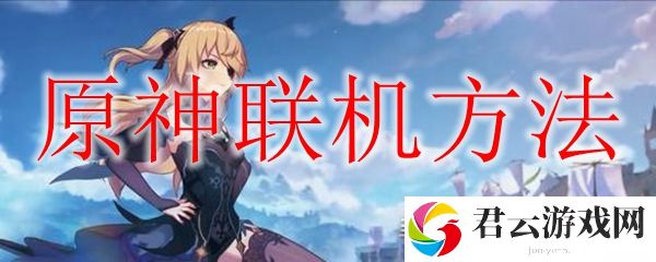 原神联机方法