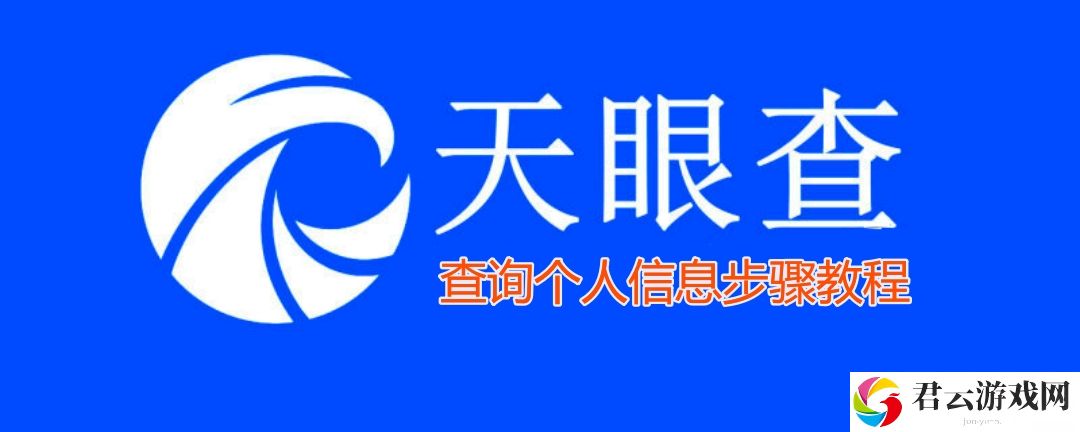天眼查怎么查个人信息