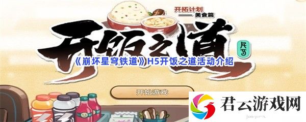 崩坏星穹铁道H5开饭之道活动介绍猫扑攻略