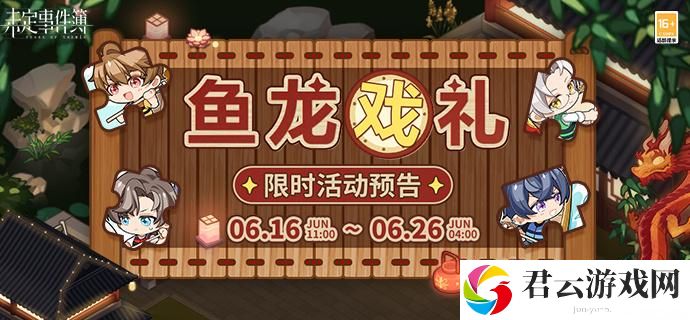 未定事件簿鱼龙戏礼怎么玩